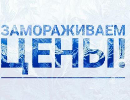 Заморозь цену до весны!!