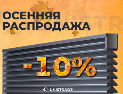 Осенние теплые СКИДКИ от ЮнисТрейд!