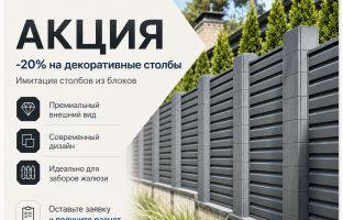Акция июля: столбы из металлических блоков