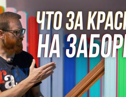 Чем и кто красит металл для заборов