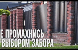 Сколько вложено в забор? И как не промахнуться с выбором