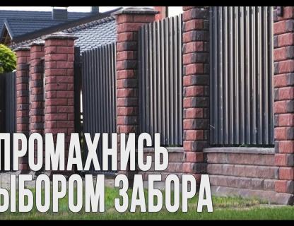 Сколько вложено в забор? И как не промахнуться с выбором
