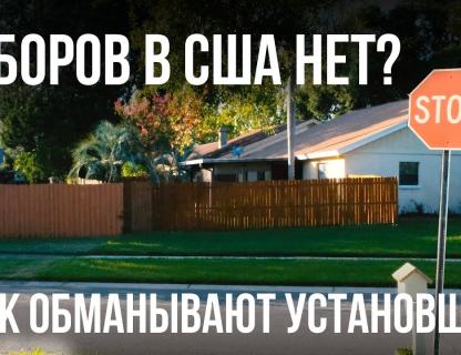 Откуда низкие цены на заборы в России, как не обмануться и заборы в США.