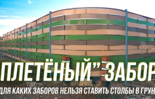 Забитые в грунт столбы – плохая идея для некоторых типов заборов!