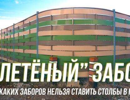 Забитые в грунт столбы – плохая идея для некоторых типов заборов!