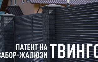 Почему UNISTRADE запатентовал забор-жалюзи Твинго?