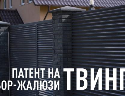 Почему UNISTRADE запатентовал забор-жалюзи Твинго?