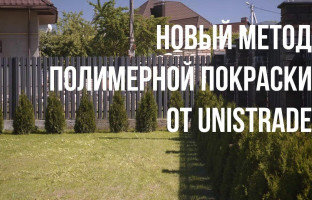 Новый метод полимерной покраски от UNISTRADE Беларусь