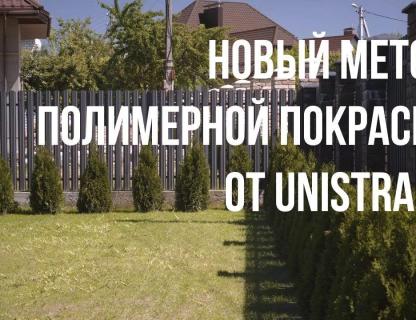 Новый метод полимерной покраски от UNISTRADE Беларусь