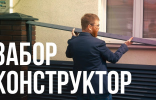 Забор жалюзи 2019 своими руками - просто как Lego.