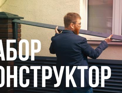 Забор жалюзи 2019 своими руками - просто как Lego.