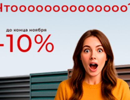 -10 % на весь ноябрь