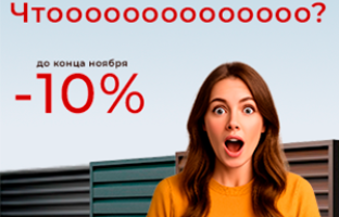 -10 % на весь ноябрь