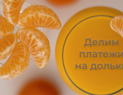 Выгодная рассрочка и Лёгкий кредит