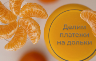 Выгодная рассрочка и Лёгкий кредит