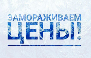 Заморозь цену до весны!!
