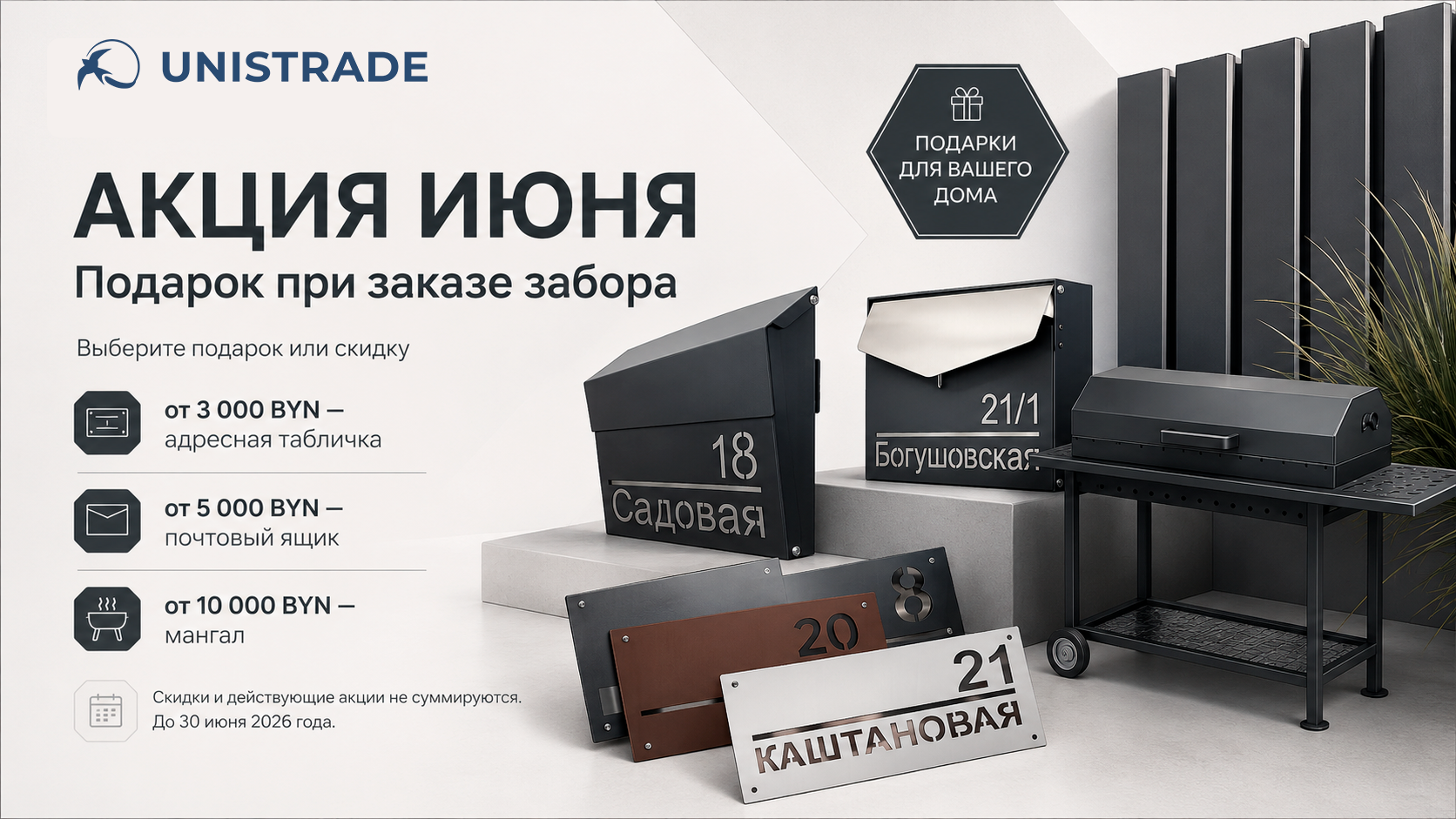 Акция июня от Unistrade &mdash; подарок при заказе забора
