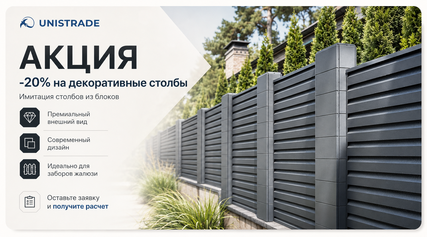 Скидка 20% на столбы из металлических блоков и 10% на забор от Unistrade